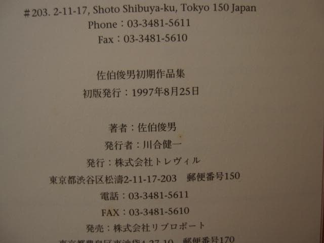 THE EARLY WORKS 佐伯俊男 初期作品集 初版　直筆サイン入り