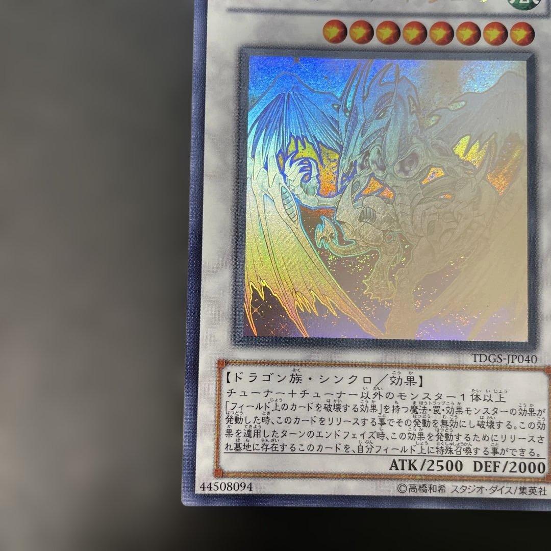 遊戯王　スターダスト・ドラゴン ホロ　TDGS-JP040 2n1