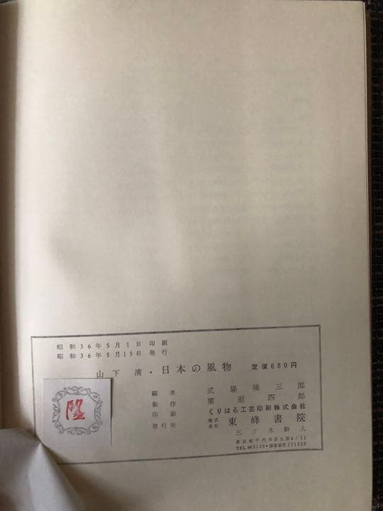 【希少】山下清・日本の風物