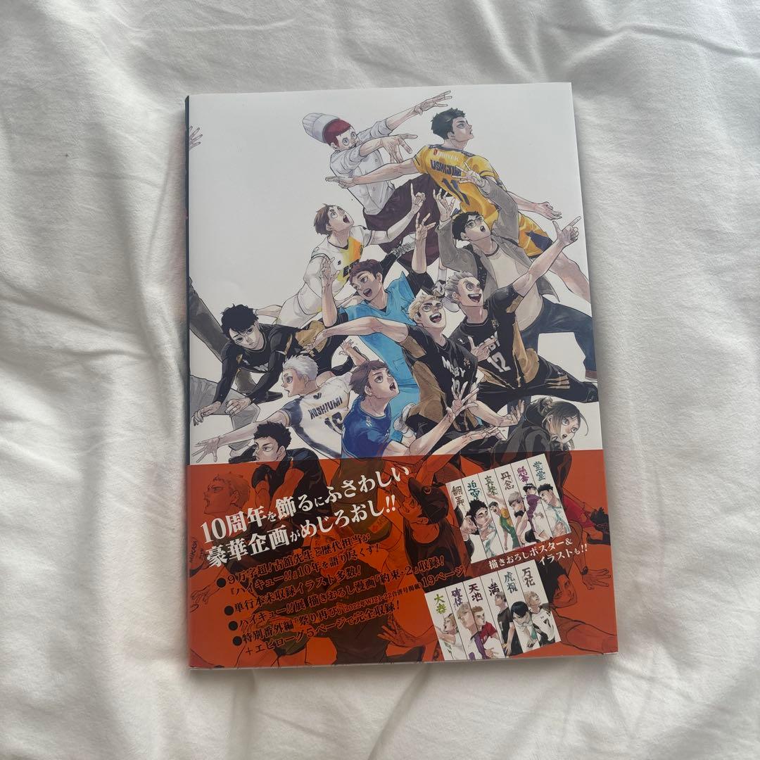 ハイキュー!! 10周年記念本