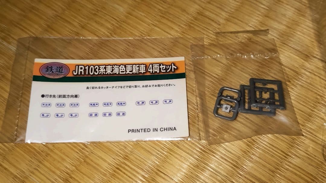 ☆TOMYTEC 鉄コレ JR103系東海色更新車4両セット動力化済み☆
