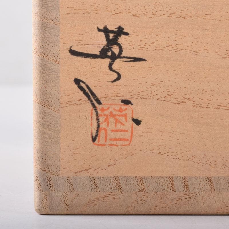 茶道具　鼠志野　林英仁作　茶入　仕覆2点付　共箱　V　7452