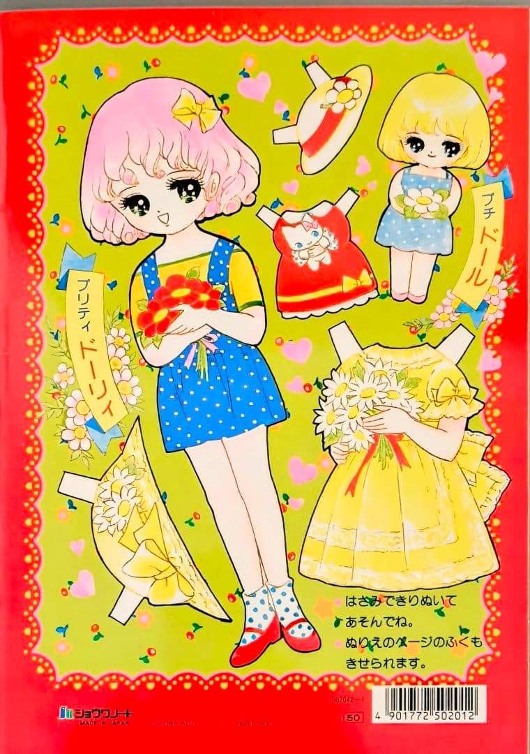 昭和レトロ当時物.ショーワノートぬりえ.ふしぎのくにのプリティドーリィ