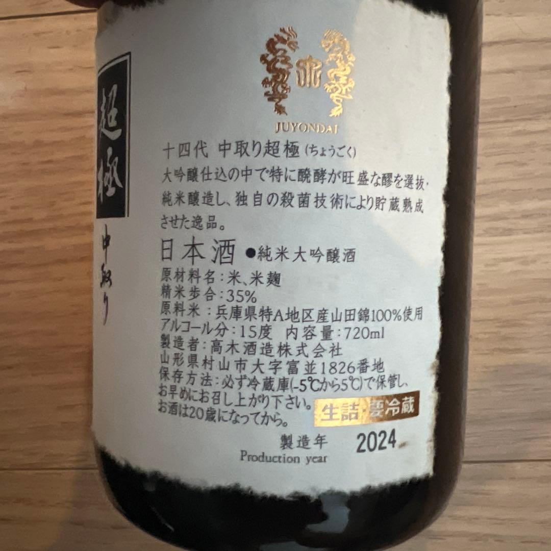 超極 十四代 日本酒 720ml