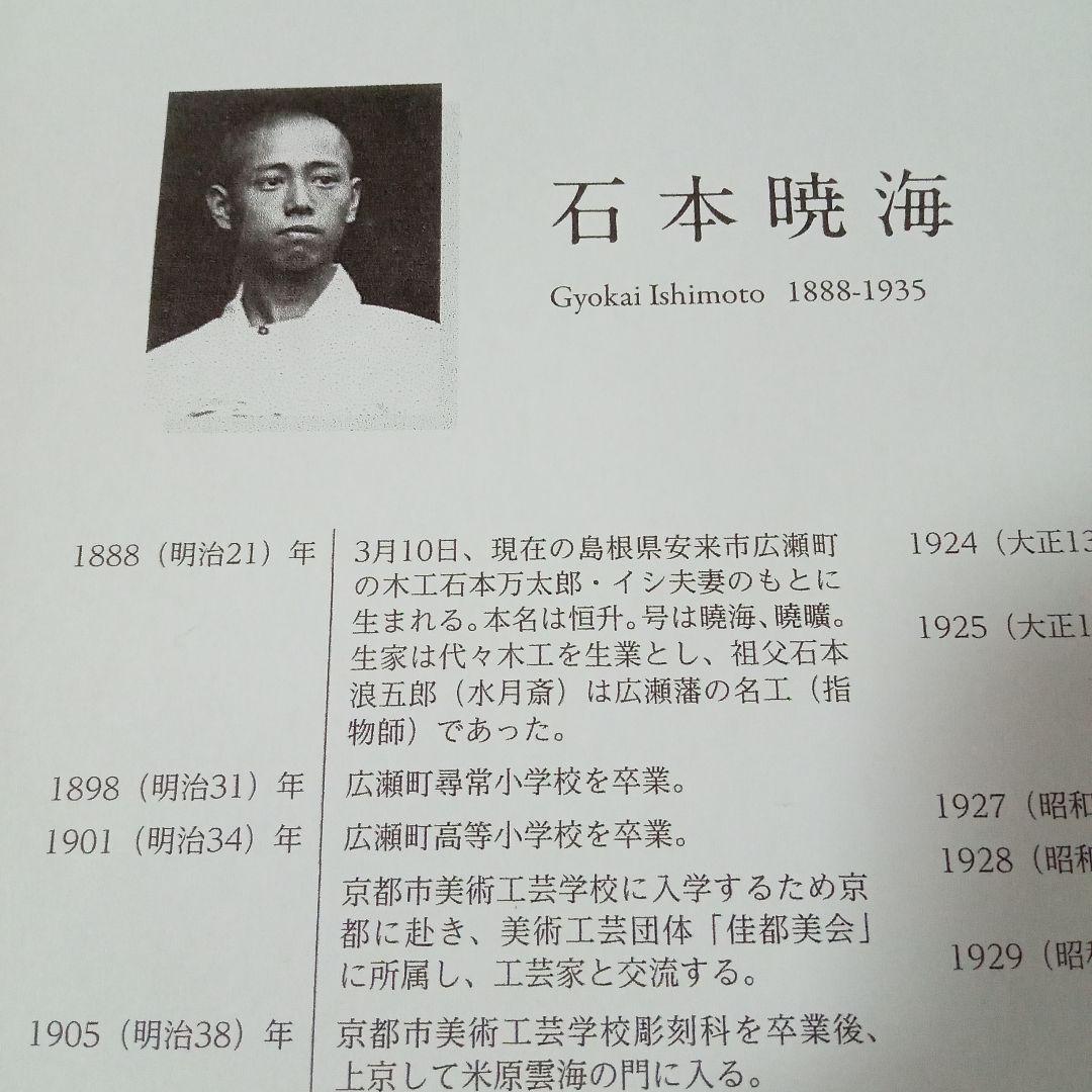 【真作】木彫 石本暁海 ( 師: 米原雲海 )