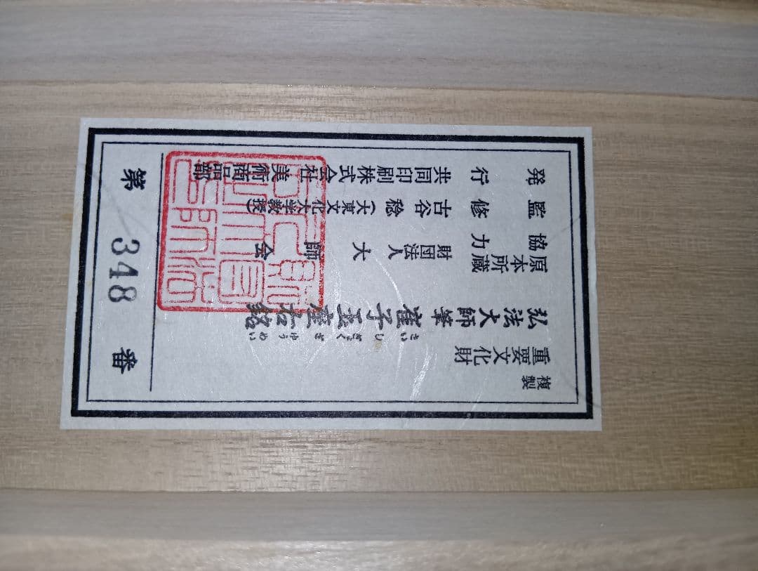 重要文化財 弘法大師筆 崔子玉座右銘 掛軸