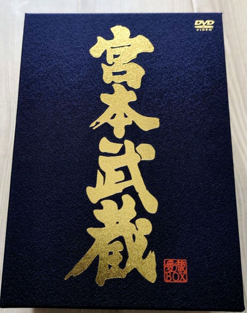 宮本武蔵 愛蔵BOX　中村錦之助＜初回生産限定 5枚組＞【新品 未開封 非売品】