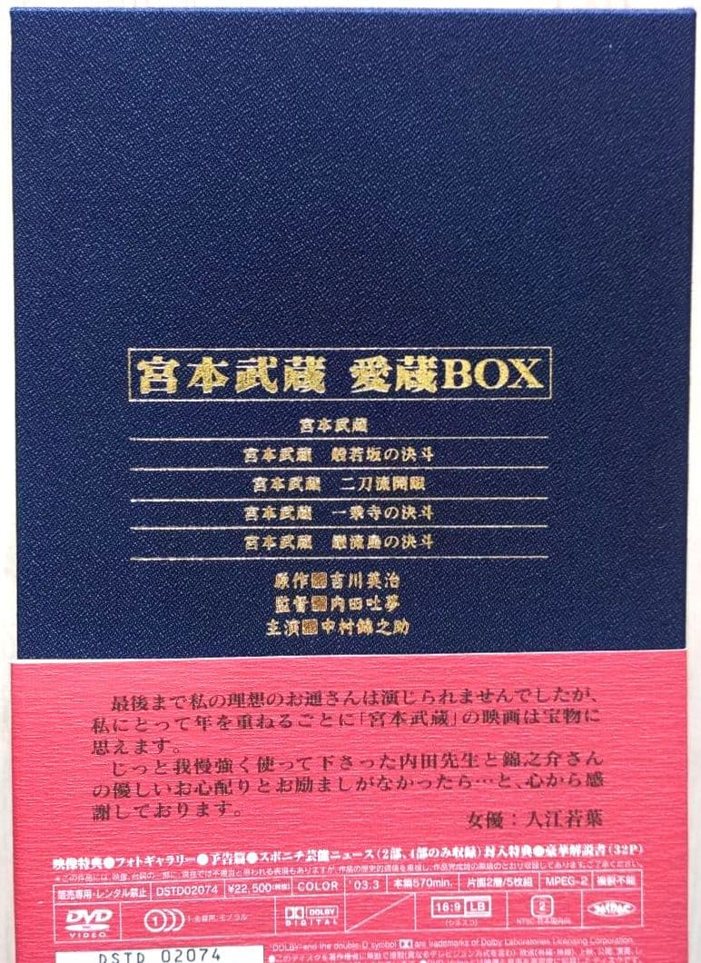 宮本武蔵 愛蔵BOX　中村錦之助＜初回生産限定 5枚組＞【新品 未開封 非売品】