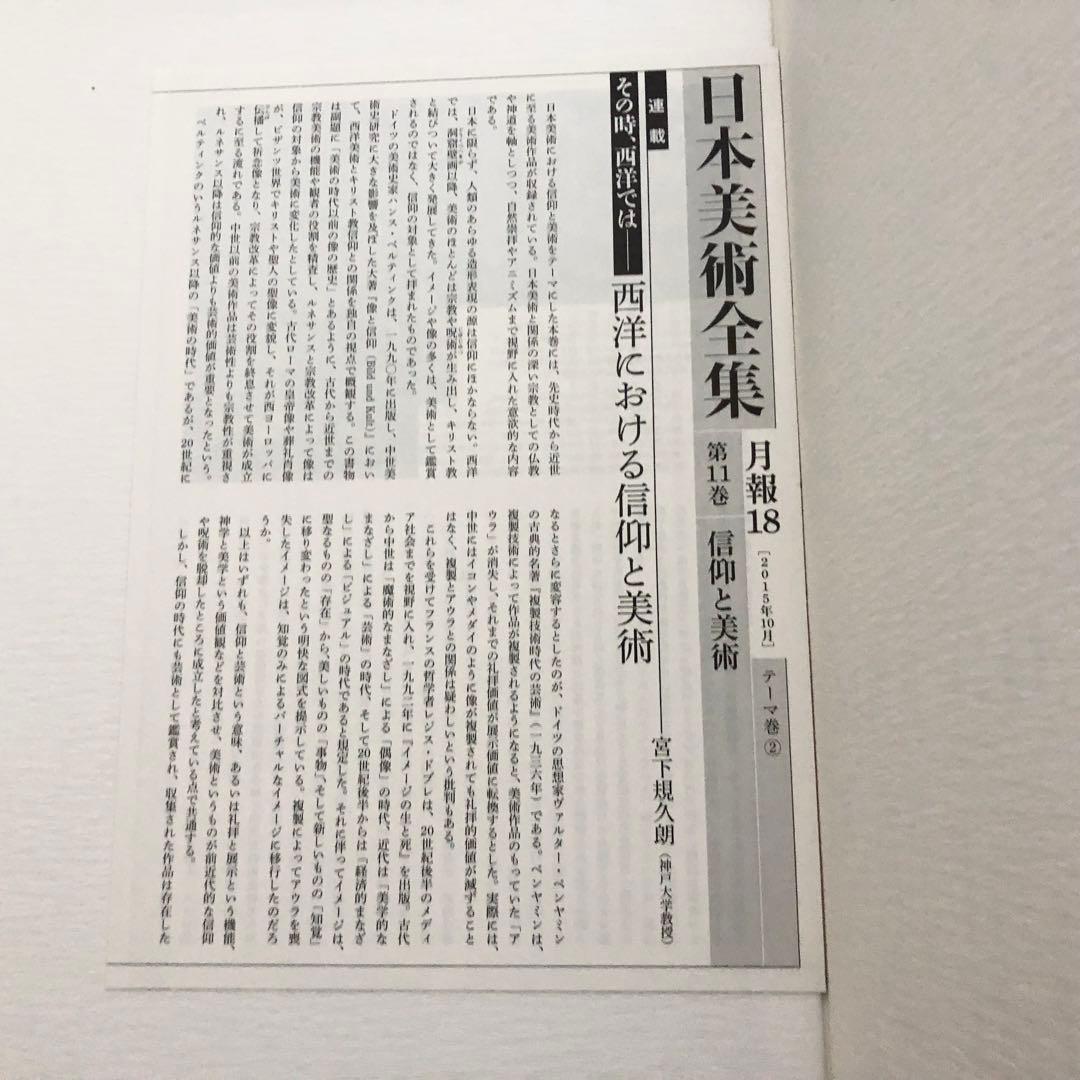 「日本美術全集 第11巻 テーマ巻2 信仰と美術」月報付
