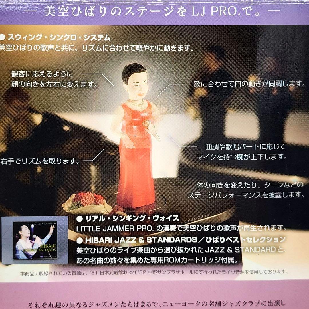 リトルジャマープロ 美空ひばり ジャズを唄う 動作確認済 カートリッジ1本