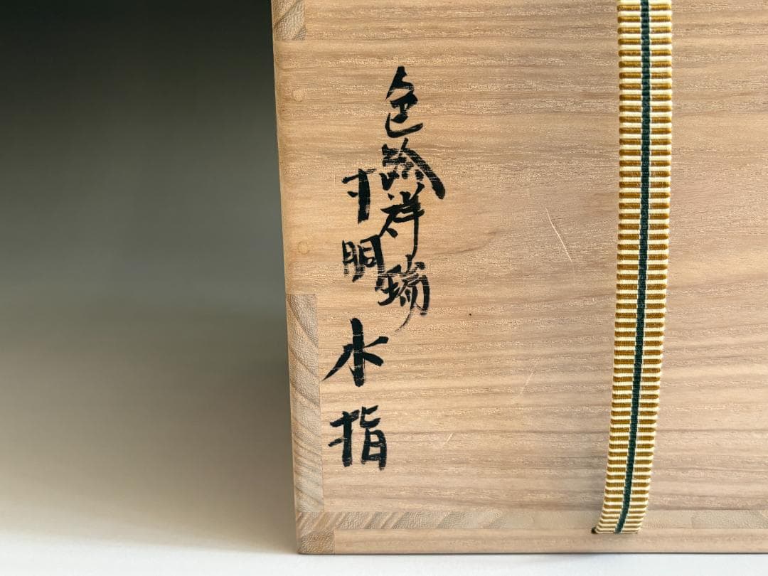 小峠丹山　色絵祥瑞寸胴　水指　茶道具