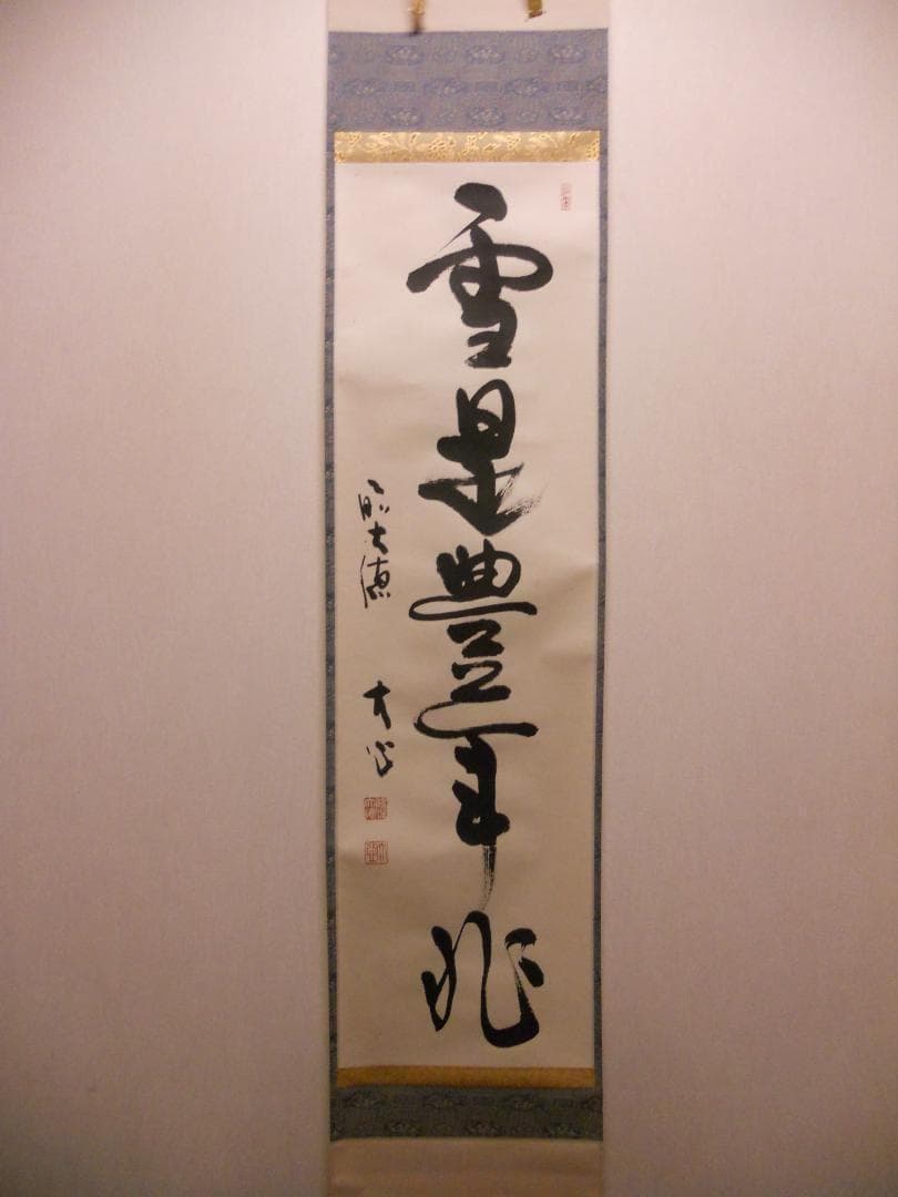 掛け軸 前大徳 長楽寺 小室大心 筆 『 雪是豊年兆 』紙本 茶道具 掛軸 美品