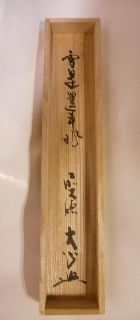掛け軸 前大徳 長楽寺 小室大心 筆 『 雪是豊年兆 』紙本 茶道具 掛軸 美品