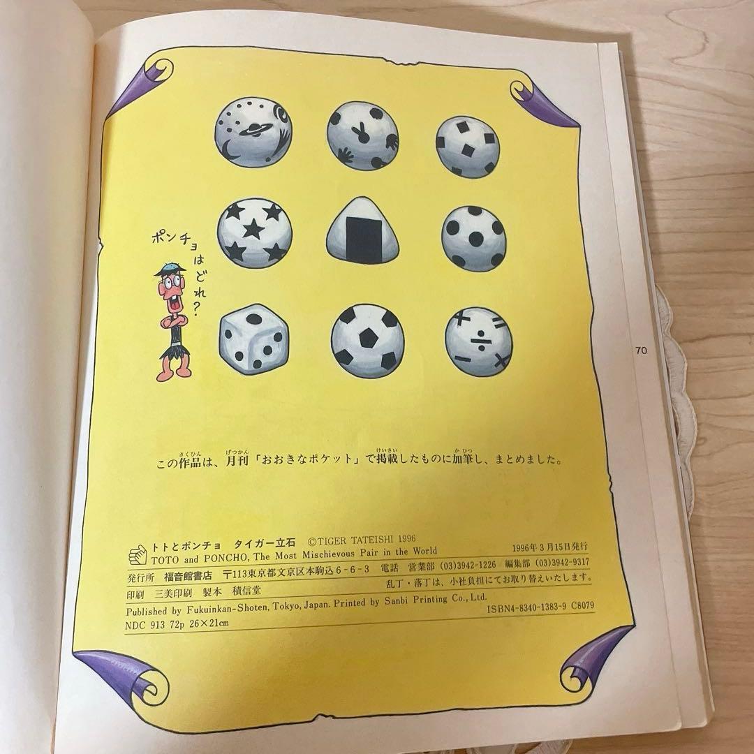 トトとポンチョ　わるわるコンビ