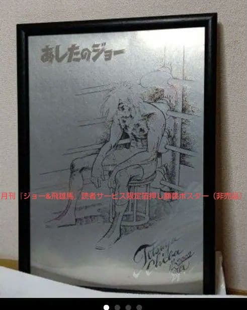 豪華愛蔵版『あしたのジョー』全16巻+オマケ ２冊＋額装非売品ポスター