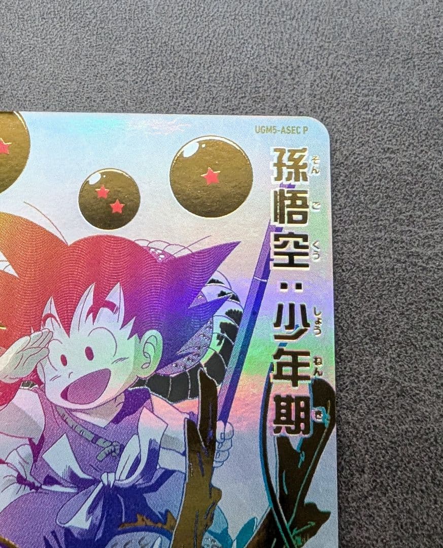 スーパードラゴンボールヒーローズ 孫悟空 少年期 UGM5-ASEC P