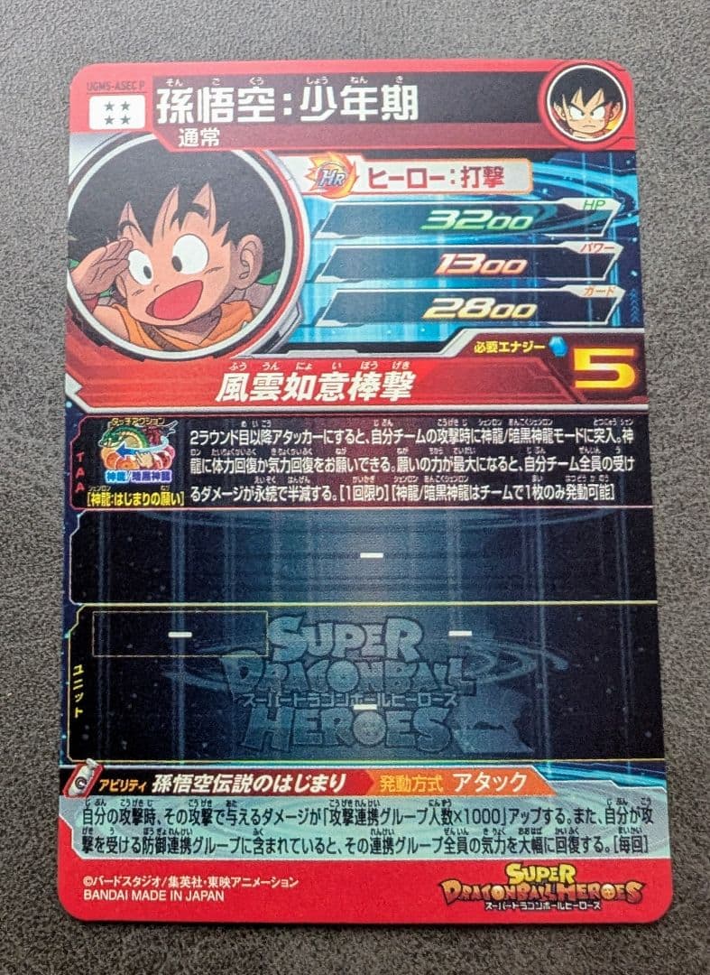 スーパードラゴンボールヒーローズ 孫悟空 少年期 UGM5-ASEC P
