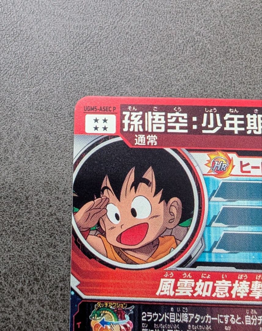 スーパードラゴンボールヒーローズ 孫悟空 少年期 UGM5-ASEC P