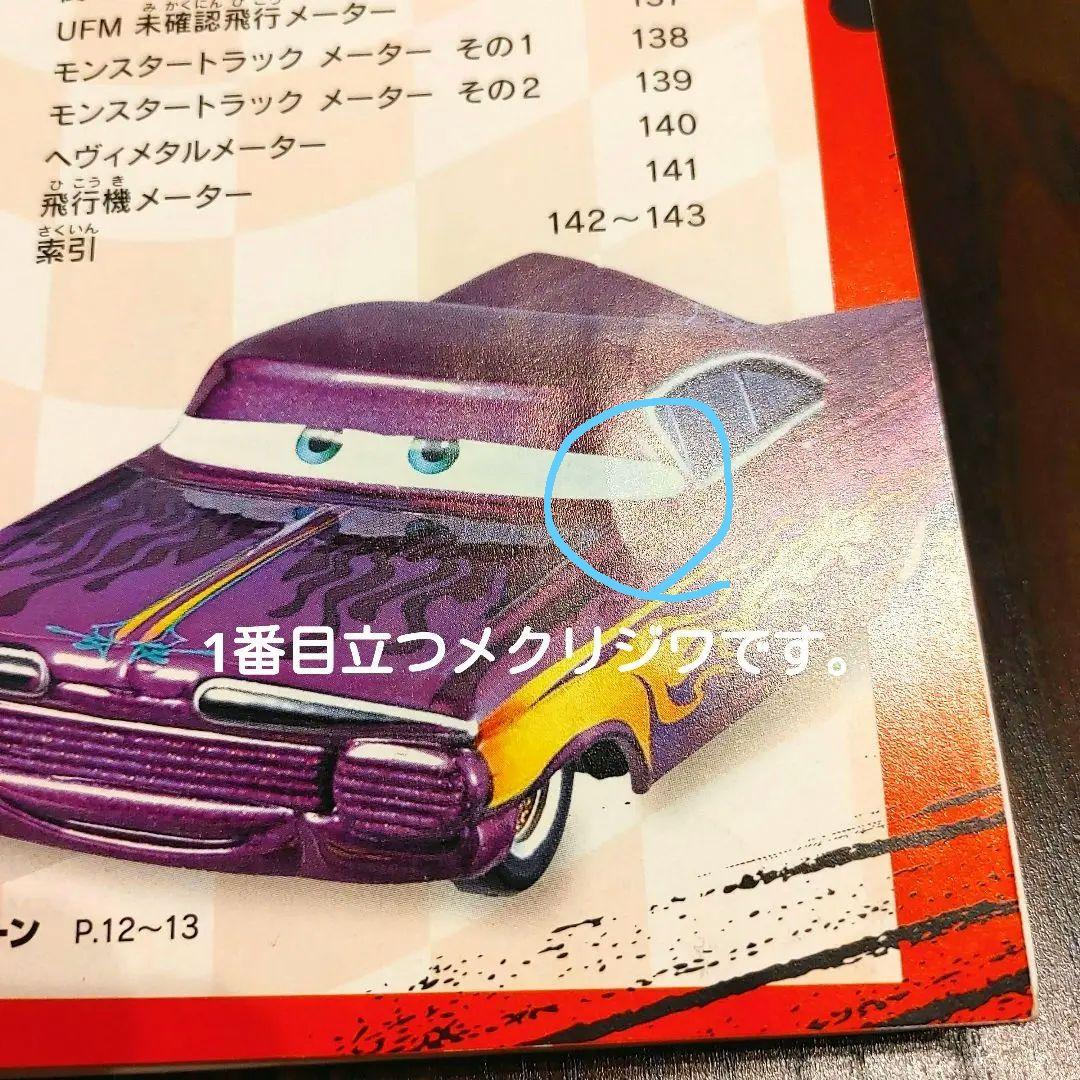 ミニカー付き限定本ディズニー PIXARカーズマテル コンプリートガイドCARS
