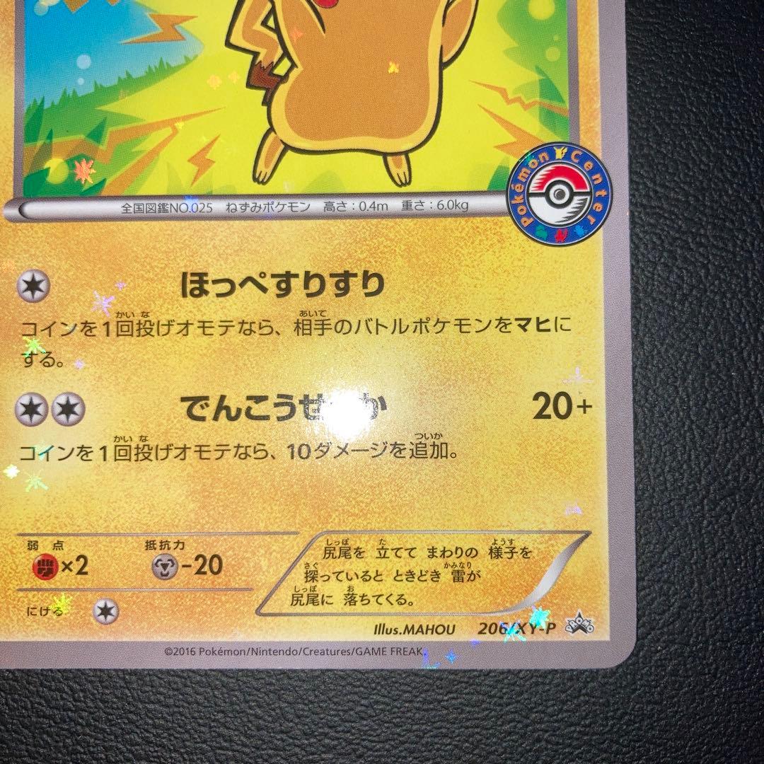 極美品　ピカチュウ プロモ　ポケモンセンター　206/XY-P ほっぺすりすり