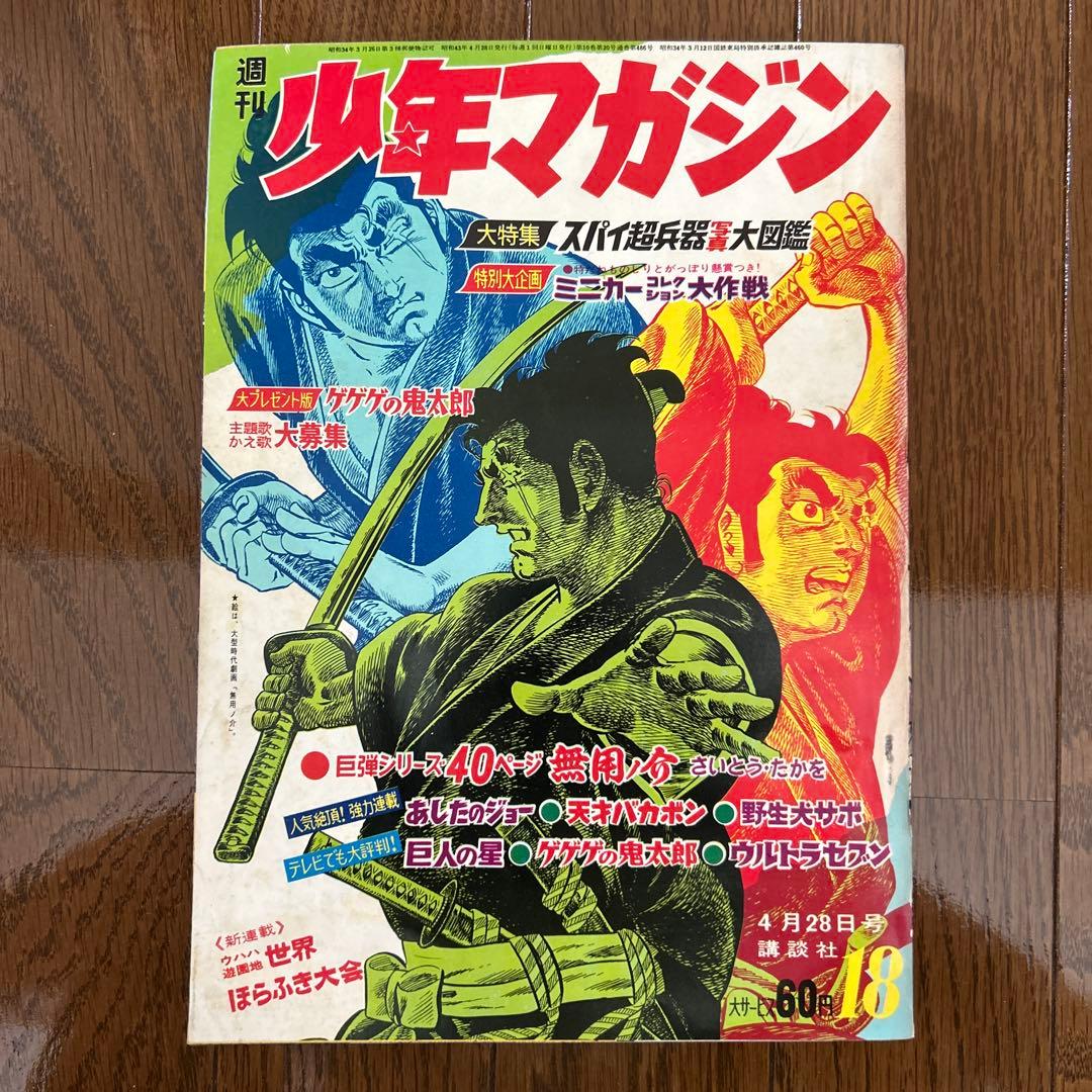 少年マガジン 1968年 15〜20号 6冊