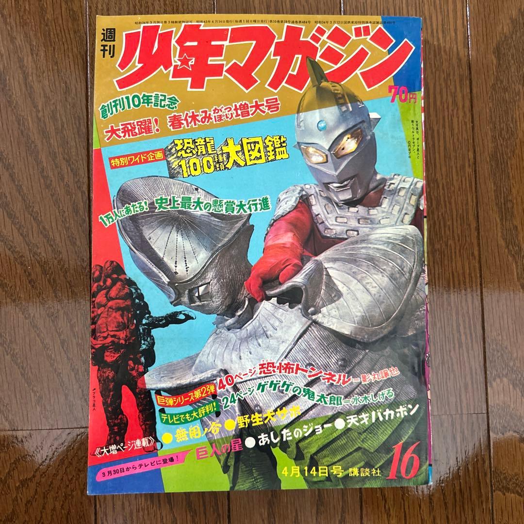 少年マガジン 1968年 15〜20号 6冊