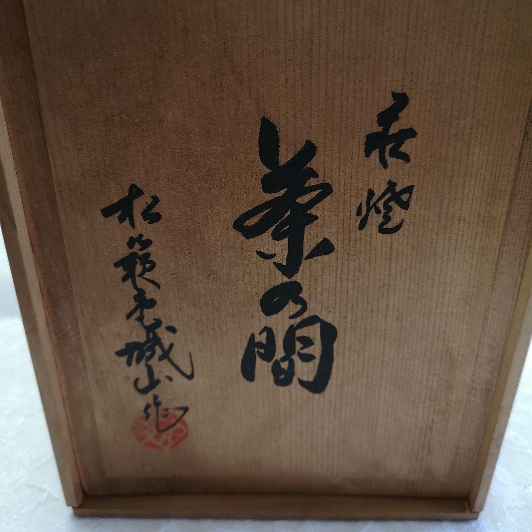 萩焼 城山 松籟庵　茶の間