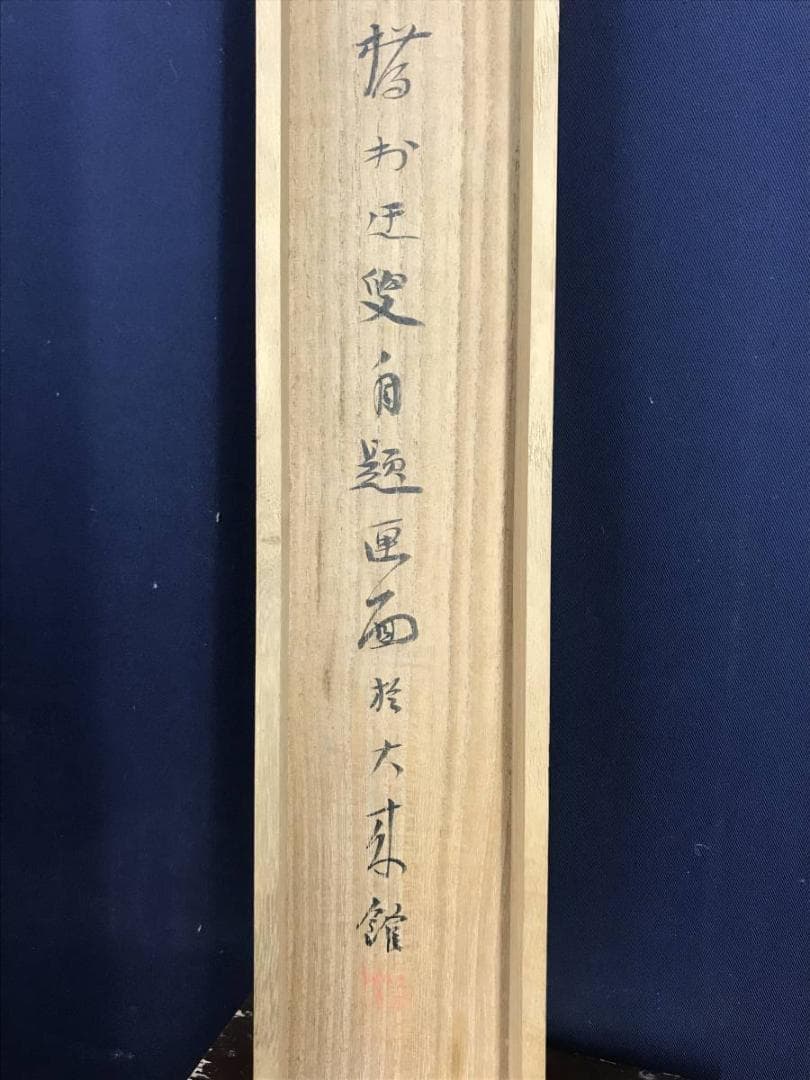 真作/矢野橋村/瑞雪画賛/雪降山水/山水図/雪景山水図/名家伝来/AD-991