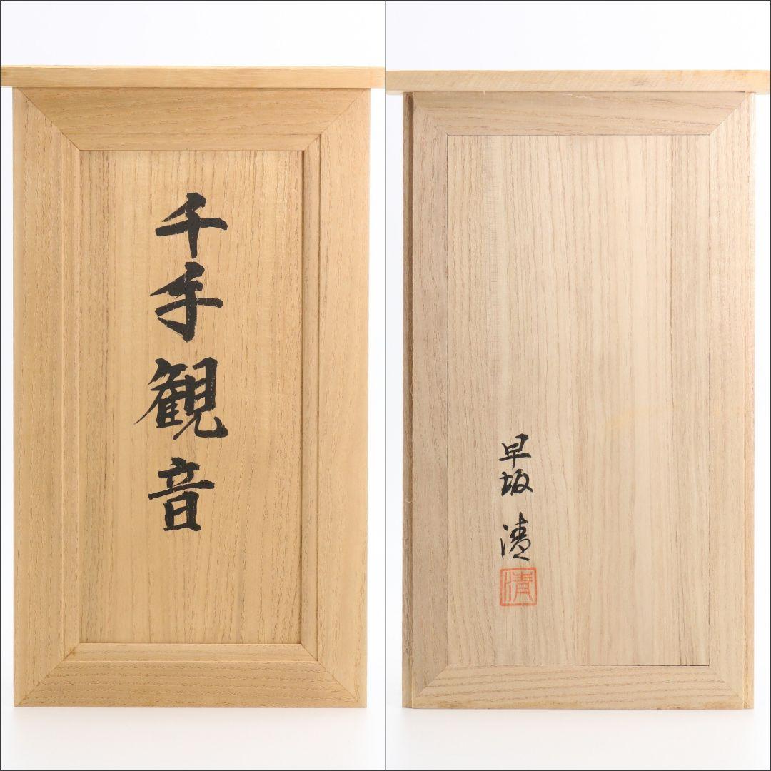 早坂清作 千手観音 白檀木彫 仏像 仏教美術 共箱　YY22　1FB65