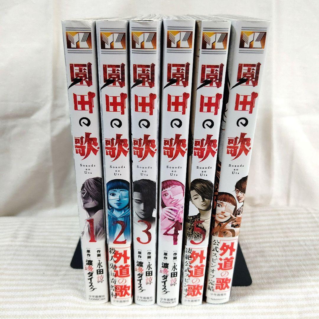 【渡邊ダイスケ】 外道の歌・善悪の屑・園田の歌・朝食会・全巻セット