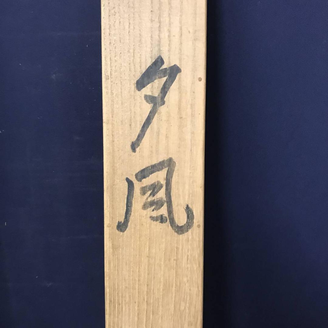 【真作】大智勝観/夕凪図/帆舟図/横物/山水図/掛軸/名家伝来/AB-733