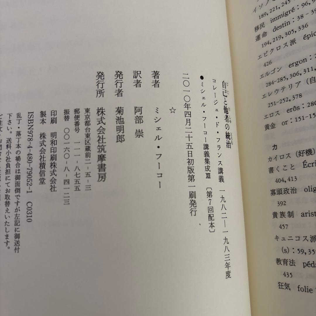 ミシェル・フーコー講義集成 Ⅻ　自己と他者の統治