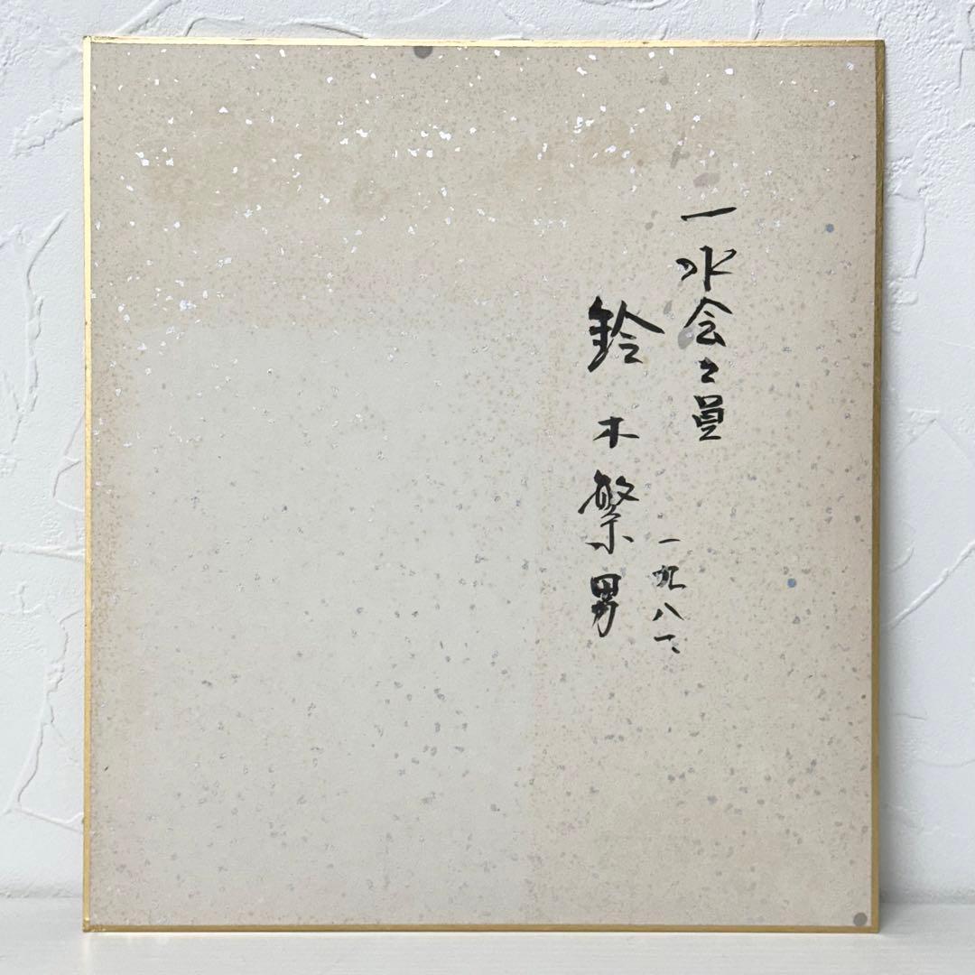 ★2404  鈴木繁男 志げを 直筆 水墨画 色紙 1981年 当時物