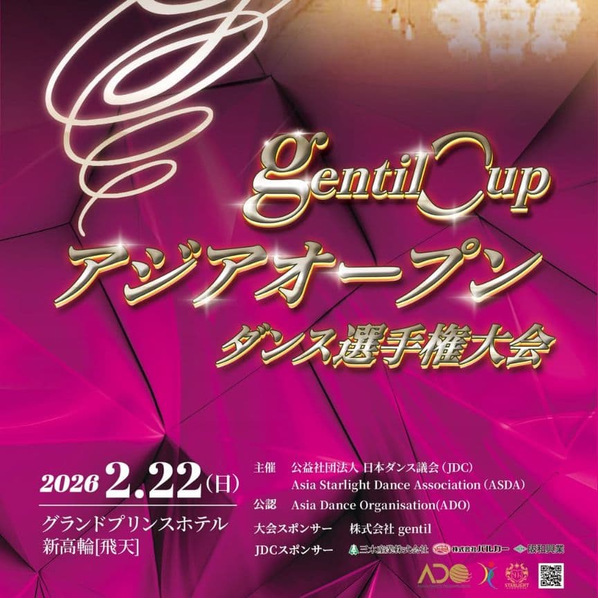 【社交ダンス】アジアオープン D席 gentil cup 2026