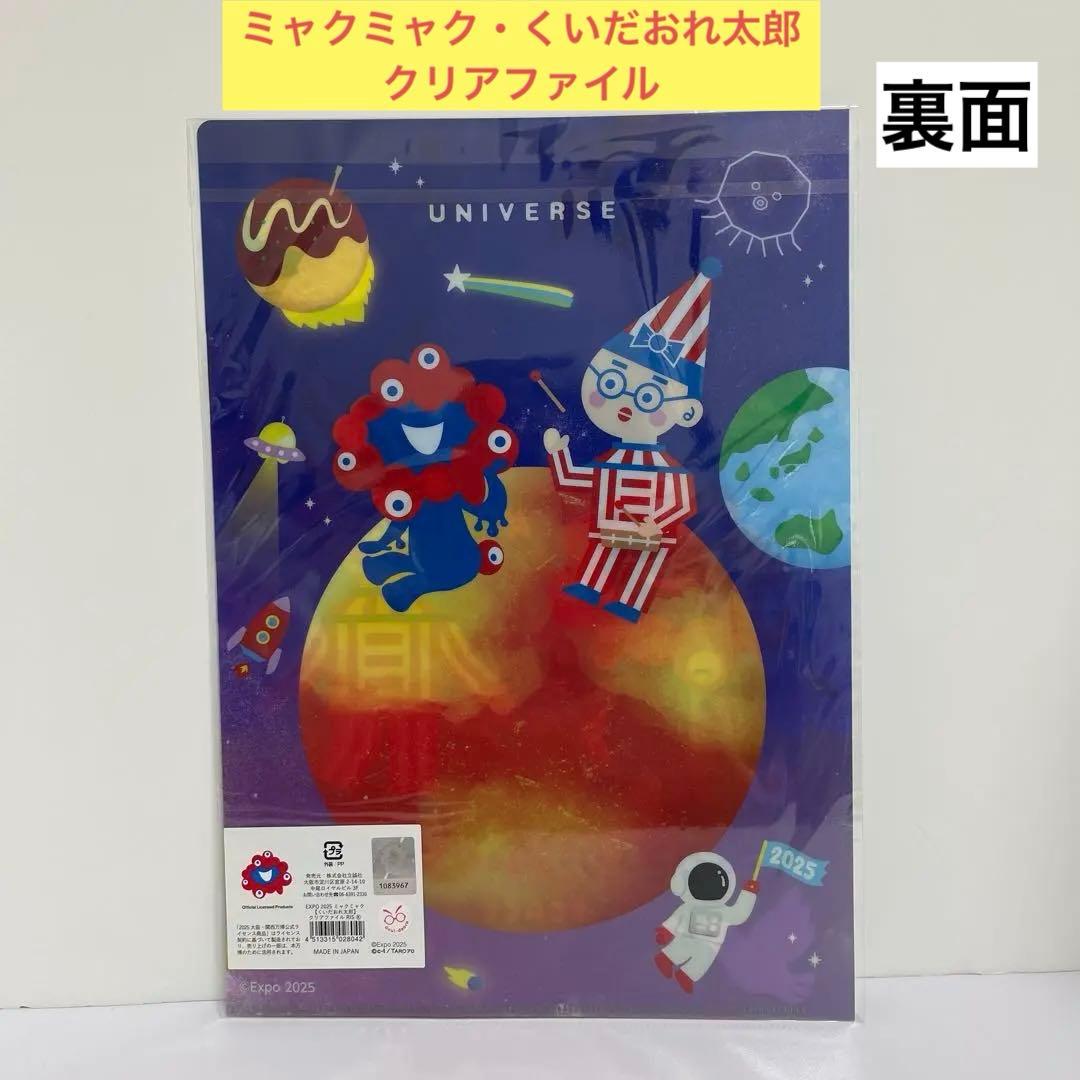 大阪万博ミャクミャクお手玉風ぬいぐるみ＆ミャクミャクくいだおれ太郎クリアファイル