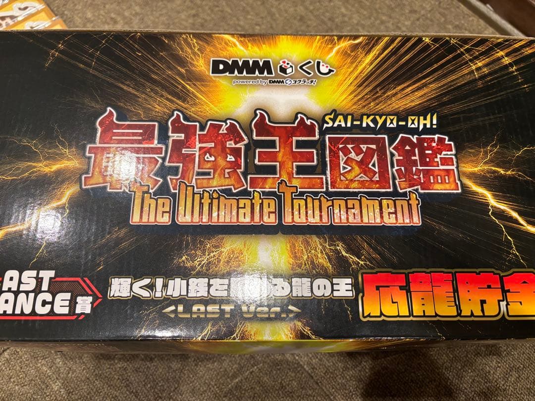 最強王図鑑　DMMくじ　ラストチャンス賞　応龍　B賞　C賞　など　まとめ売り