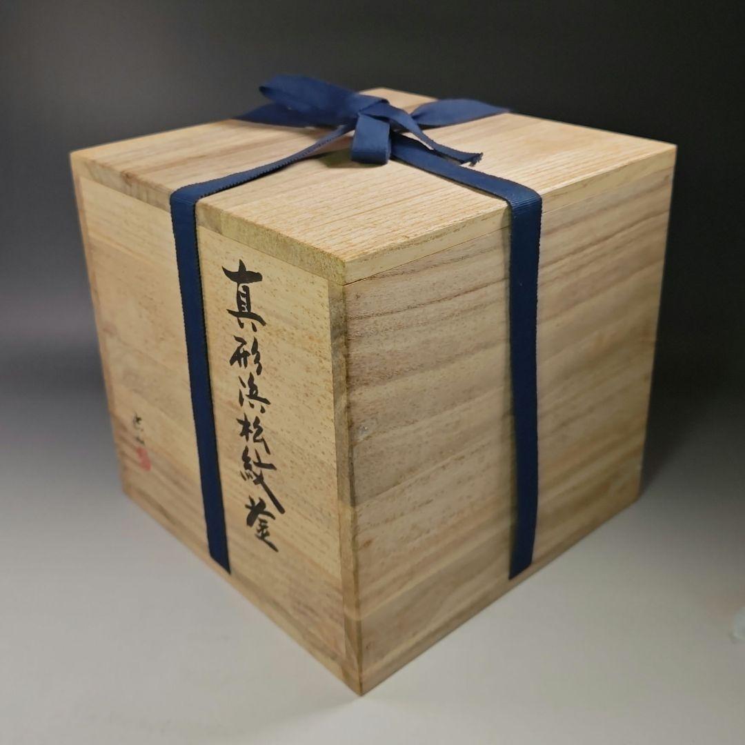 イ762 釜『横倉　嘉山』『浜松紋真形釜　共箱』鉄釜　釜鐶付　茶道具