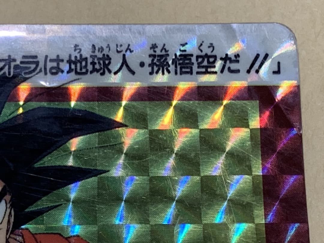 【現品限り】ドラゴンボール　カードダス　B-7 孫悟空 バンダイ 当時物 キラ