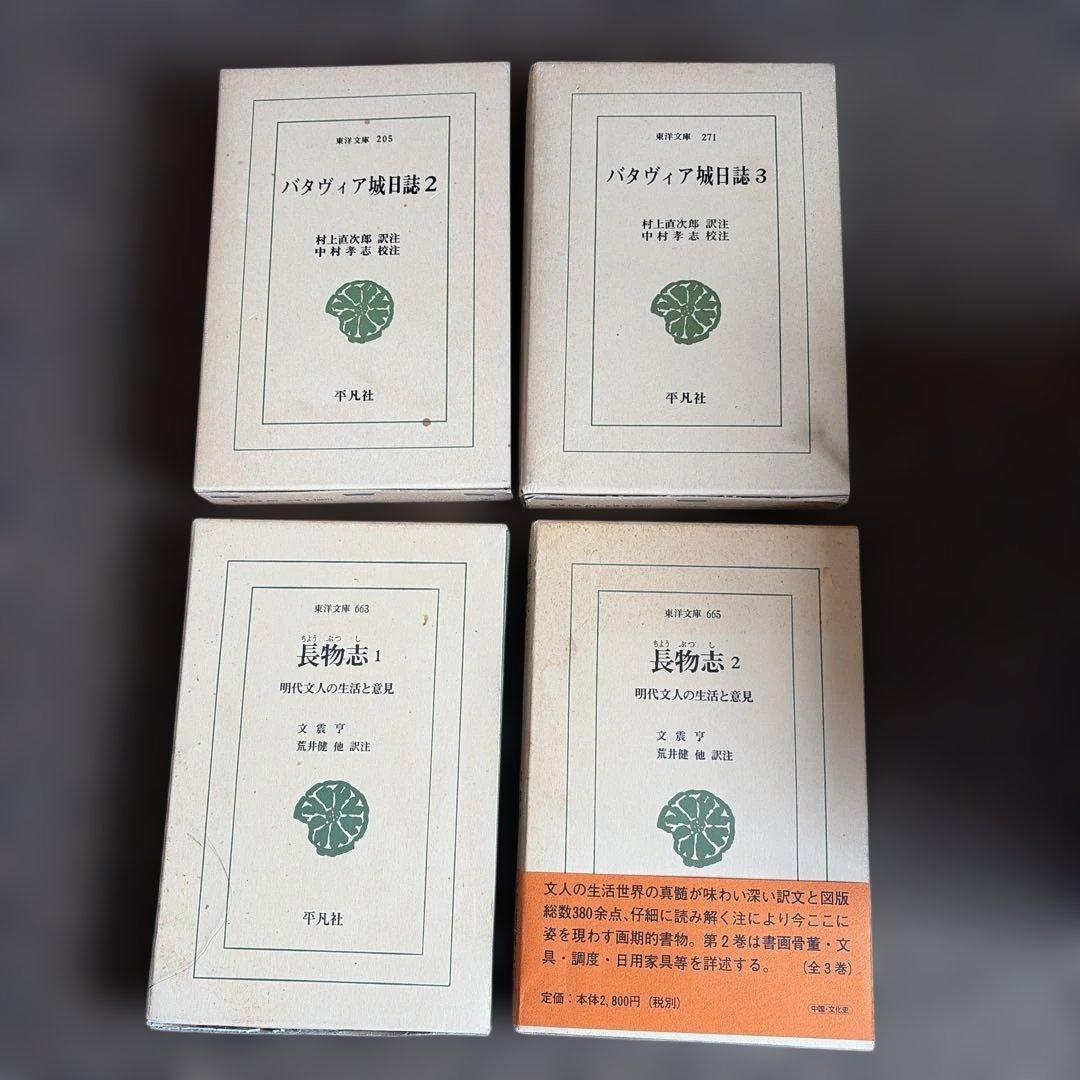 パダヴィア城日誌 酉陽雑俎 中国 歴史 文学 古籍 古典文学 哲学 東洋文庫