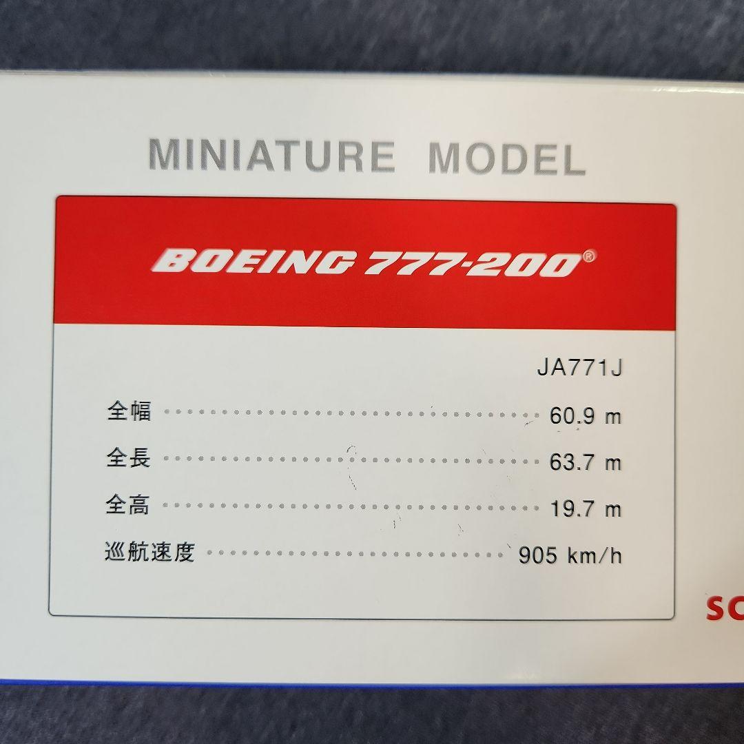 【新品未使用】JAL B777 & B787特別塗装機セット