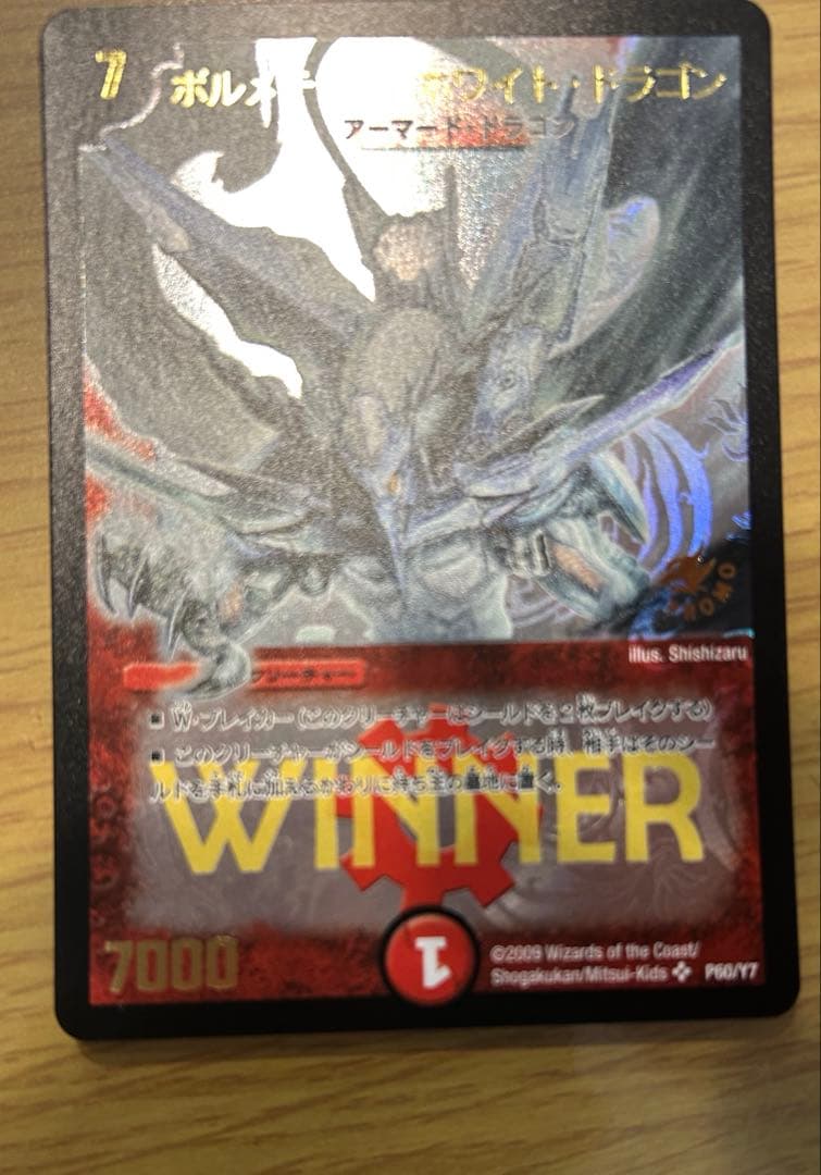 ボルメテウスホワイトドラゴン　winner プロモ