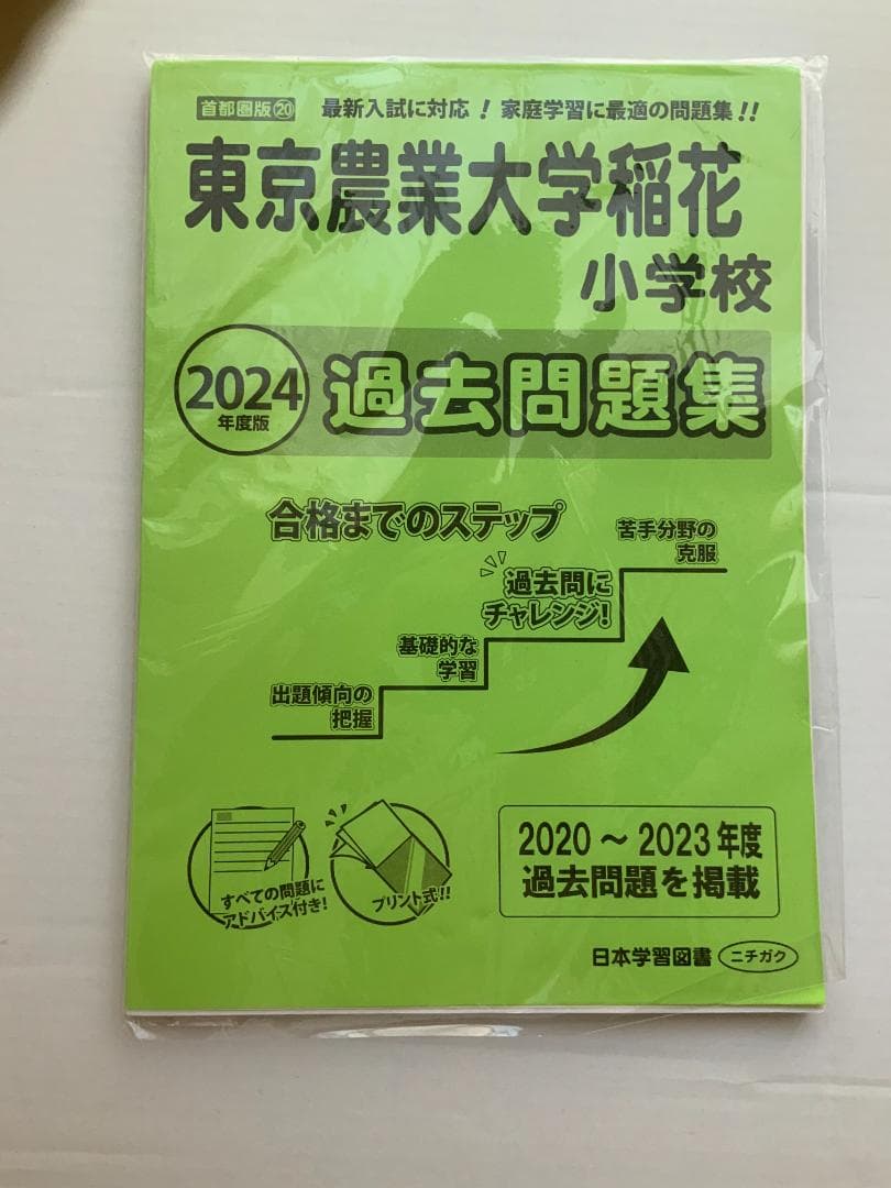 【小学校受験 過去問題】東京農業大学稲花小学校の合格のための過去問・類似問題