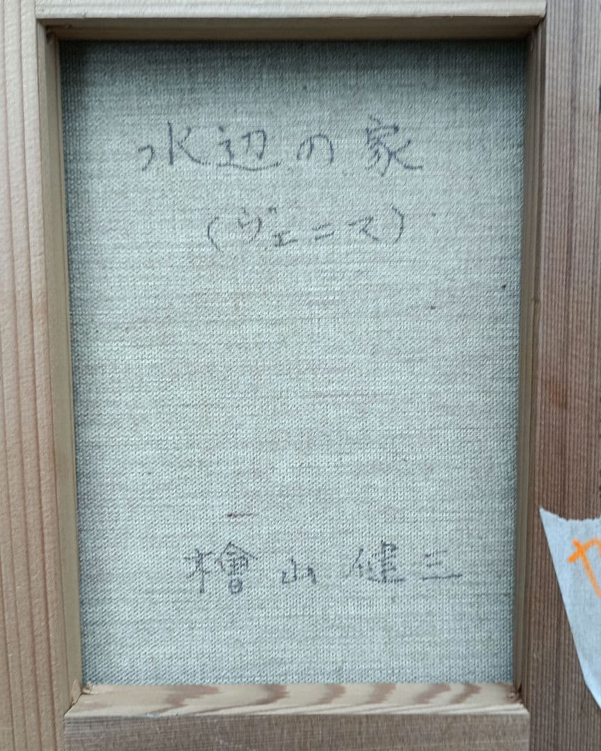 檜山健三　水辺の家（ヴェニス　3号油彩　梅田画廊出品作
