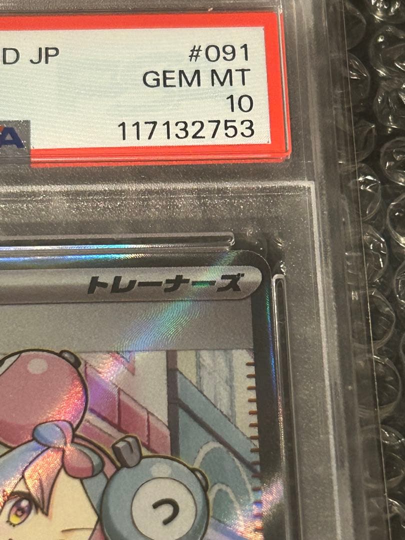 ナンジャモ SR PSA10