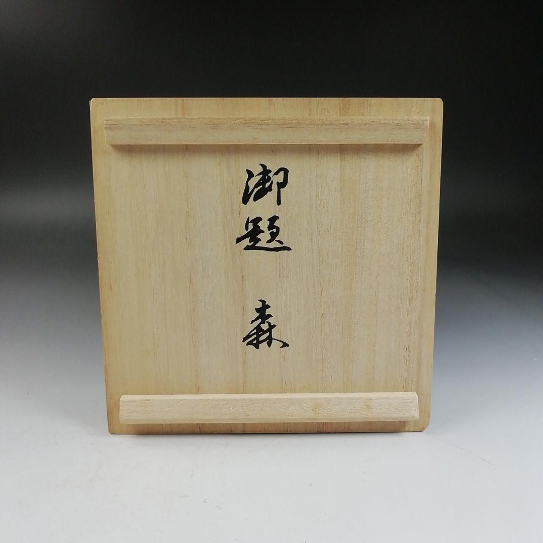Ｗ１４０　茶碗　『灰志野』『御題　森』『寺田美山 作』　共箱　抹茶碗　茶道具