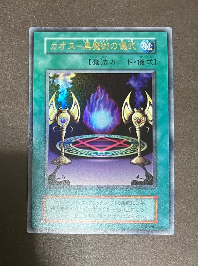 【極美品】マジシャン・オブ・ブラックカオス＋カオスー黒魔術の儀式 初期 遊戯王