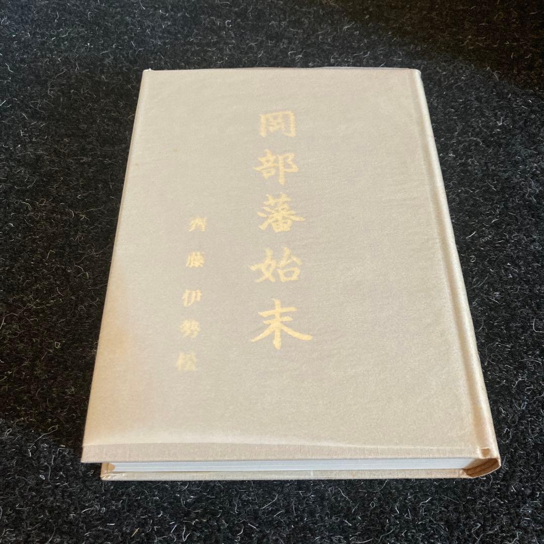 岡部藩始末