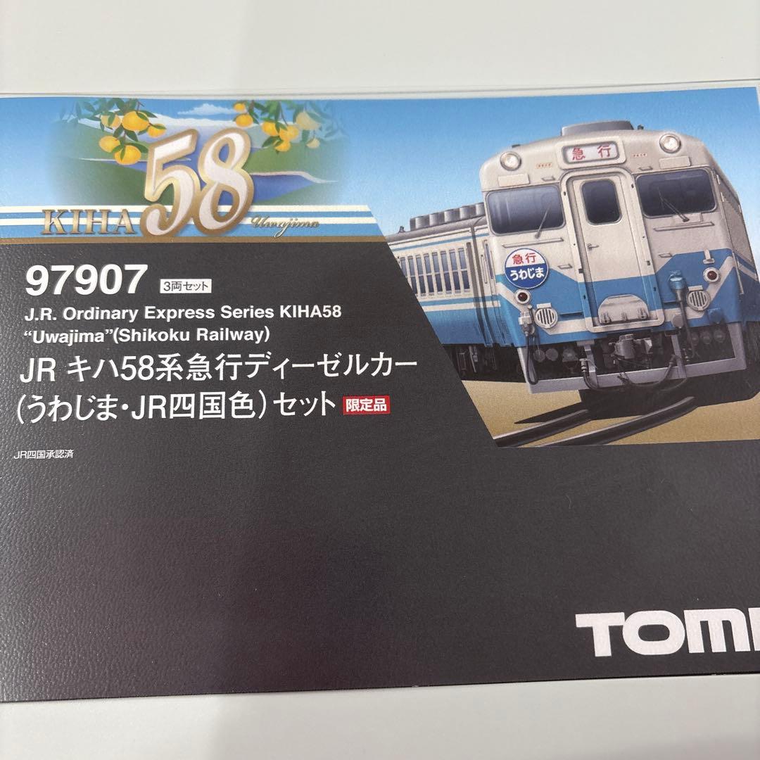 TOMIX JRキハ58急行ディゼルカーうわじまJR四国色限定品