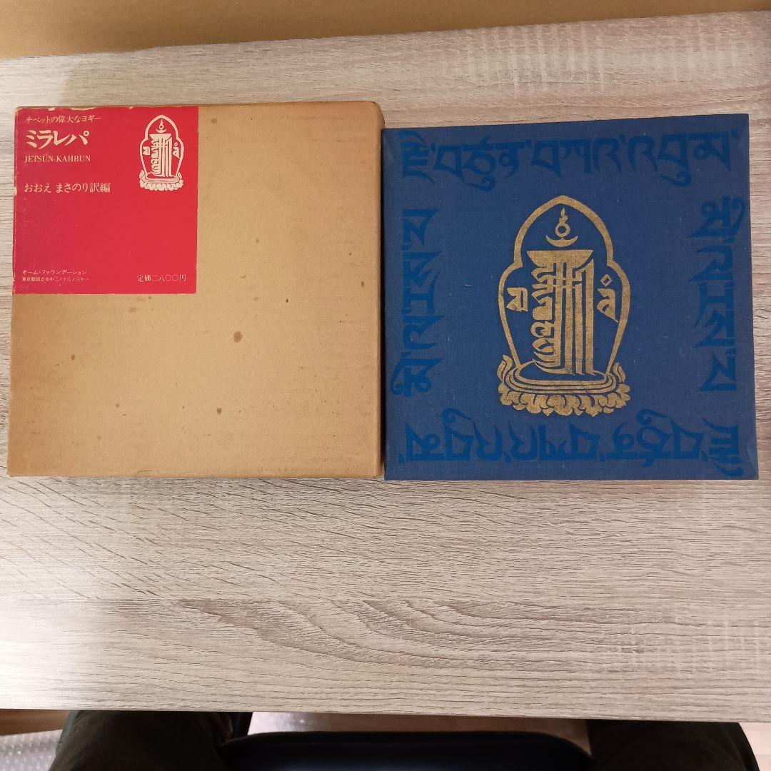チベットの偉大なヨギー　ミラレパ　初版本