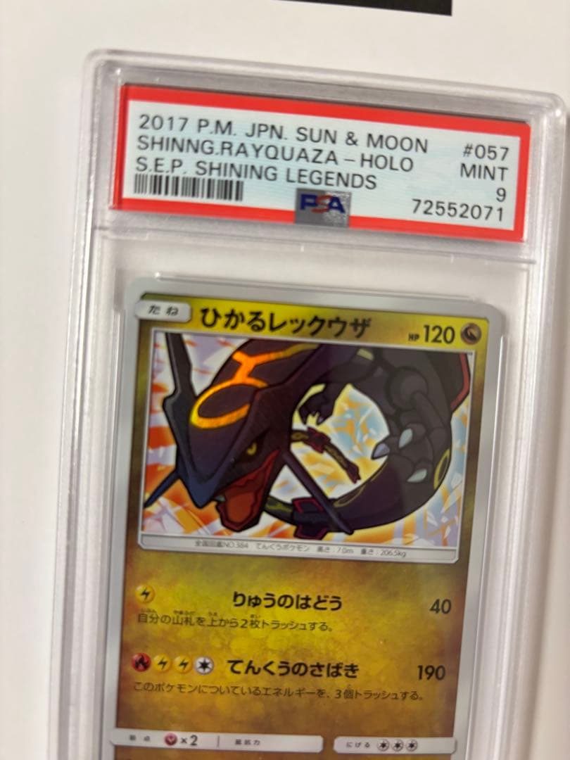 ナ*ム様 【PSA9 】ひかるレックウザ ☆ SM3+ ひかる伝説 057/07